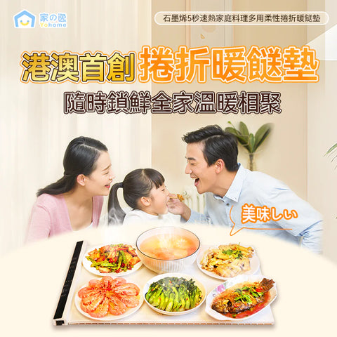 「暖胃墊」- Yohome 5秒速熱暖餸墊，1捲收納暖胃墊 (預訂貨品，12月30日送出)