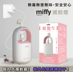 miffy MIF17 滅蚊燈 (預訂貨品，7月5日送出)