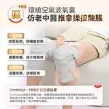 Comforbot 養膝多關節理療儀 PRO (預訂貨品，1月24日送出)