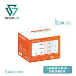 SAVEWO 抗原快測試劑 (預訂貨品，3月28日送出)