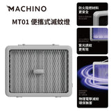 Machino MT01 便𢹂式滅蚊燈 (預訂貨品，7月3日送出)