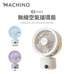 「夏日小涼伴」 - MACHINO Q3 MINI無線空氣循環扇，嬌小玲瓏嘅迷你設計 (預訂貨品，7月3日送出)