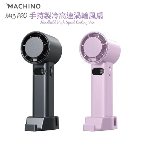 「致冷晶片冰球風扇」Machino M13 Pro 手持製冷渦輪高速風扇