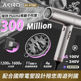 真。國際電壓，高速風筒 - Akiro Worldstyler  (預訂貨品，2月28日送出)